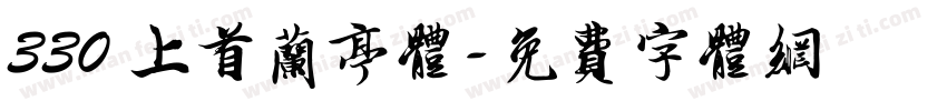 330 上首兰亭体字体转换